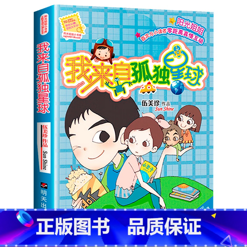 [正版] 我来自孤独星球 阳光姐姐小书房 伍美珍著 8-12岁儿童文学少年儿童文学校园小说系列中小学生课外读物