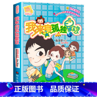 [正版] 我来自孤独星球 阳光姐姐小书房 伍美珍著 8-12岁儿童文学少年儿童文学校园小说系列中小学生课外读物