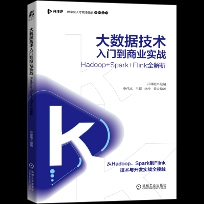 大数据技术入门到商业实战——Hadoop+Spark+Flink全解析