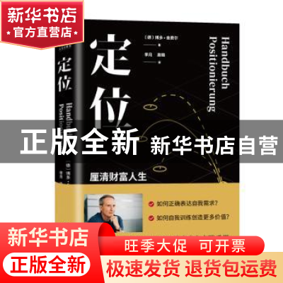 正版 定位 (德)博多·舍费尔著 台海出版社 9787516829677 书籍