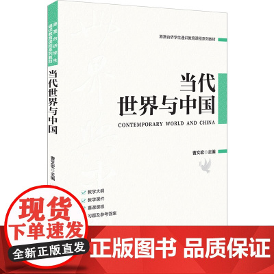 正版新书 当代世界与中国 曹文宏 清华大学出版社 研究生本科专科教材