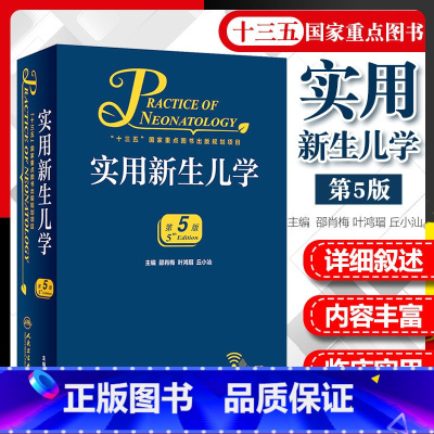 [正版]实用新生儿学 第5版 第五版 邵肖梅 儿科住院医师手册新生婴儿专科护理学教程临床参考危重症监护诊疗书籍 人民