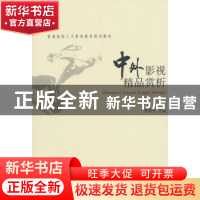 正版 中外影视精品赏析 李亦中 著 北京大学出版社 9787301124482
