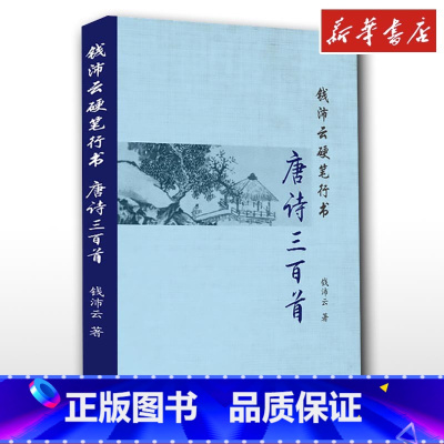 钱沛云硬笔行书唐诗三百首 [正版]钱沛云硬笔行书唐诗三百首 钱沛云著作硬笔行书钢笔字帖行书字体临摹初学生书法练习写字行书