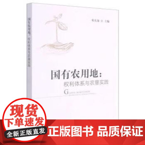 国有农用地--权利体系与农垦实践 邓庆海 编 9787109283602 中国农业出版社