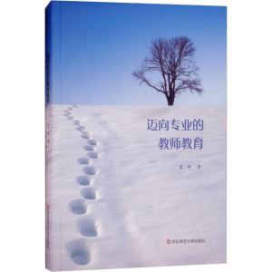 醉染图书迈向专业的教师教育9787567578876