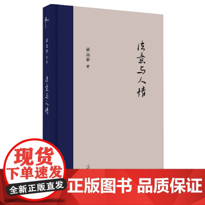 新民说 法意与人情 梁治平/著 法学理论 社科 广西师范大学出版社