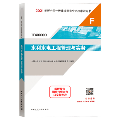 正版新书]水利水电工程管理与实务一建编委会9787112259311