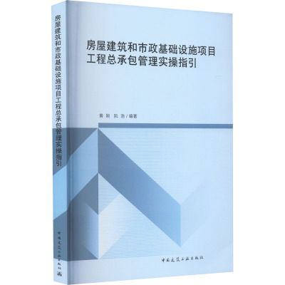 房屋建筑和市政基础设施项目工程总承包管理实操指引