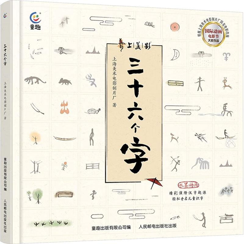 三十六个字 上海美术电影制片厂 著 少儿 文轩网