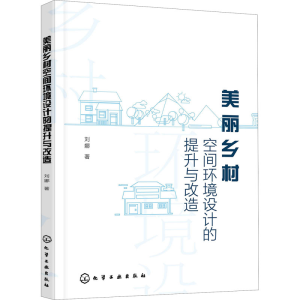 醉染图书美丽乡村空间环境设计的提升与改造9787129979