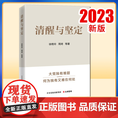 2023新版 清醒与坚定 徐艳玲 周琦 等著 大有书局(北京)有限公司 9787807721383