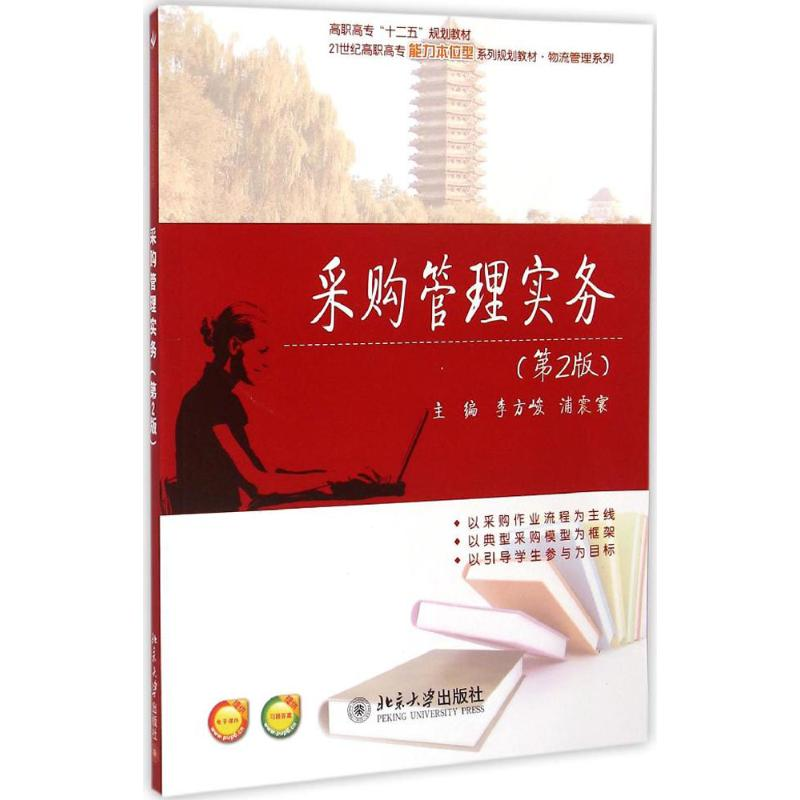 [M]采购管理实务-9787301251591