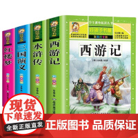四大名著全套正版小学生版注音版西游记三国演义水浒传完整版原著正版儿童版带拼音青少年版小学课外书少儿彩图课外阅读图书籍