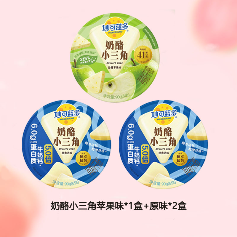 妙可蓝多奶酪小三角芝士奶油奶酪乳酪早餐下午茶经典芝士味*2盒+苹果味*1盒