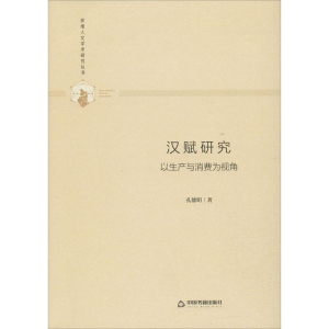醉染图书汉赋 以产与消费为视角9787506876858