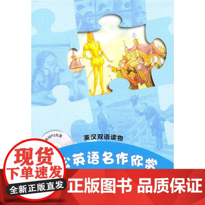 轻松英语名作欣赏(第2年级下 适合初二、初三)(附光盘)——全彩色,中小学英文名著