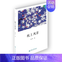 [正版] 纸上风景(还乡文丛) 何小竹 书店 中国现当代随笔书籍 畅想书