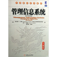 正版新书]管理信息系统(原书D9版)(美)劳顿(Laudon K.C.)(美)劳