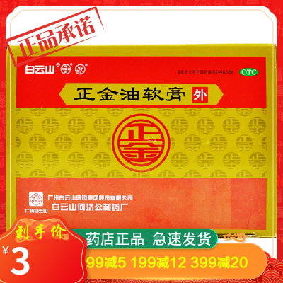白云山何济公正金油软膏4g皮肤止痒头晕中暑蚊虫叮咬鼻塞