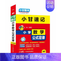 小学数学公式定律 小学通用 [正版]人教注音版小甘速记小学生必背古诗词129首一二三四五六年级小学语文古诗文75+80首