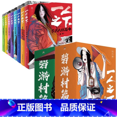 [全15册]一人之下:罗天大醮篇+碧游村篇 上+下 [正版]全3册一人之下 碧游村篇 上123册全套集冯宝宝王也罗天大醮