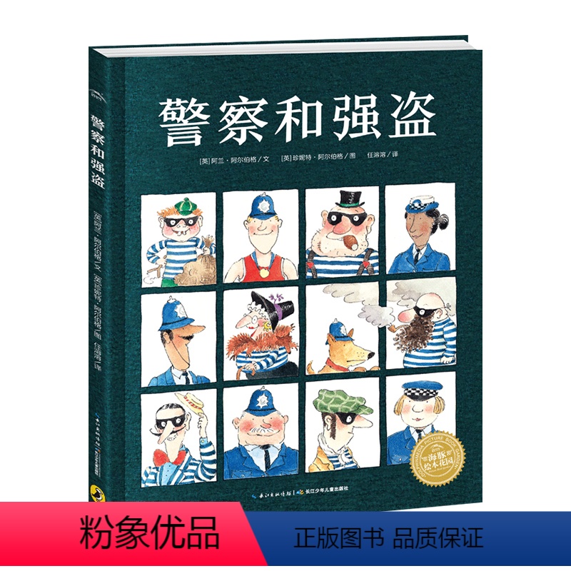警察和强盗 [正版]警察和强盗 精装硬壳连环画册3-6岁宝宝亲子阅读平安夜警匪大战圣诞节经典杰作图画书孩子教育培养勇敢儿