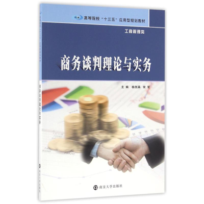 醉染图书商务谈判理论与实务9787305173943