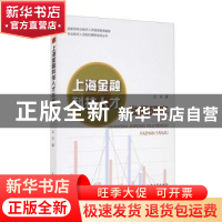 正版 上海金融科技人才发展研究 孟添 上海大学出版社有限公司 97