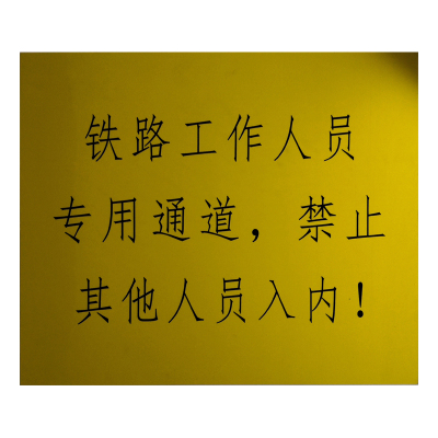 美鸿 CMHEE 作业门警示牌 500×600mm 块