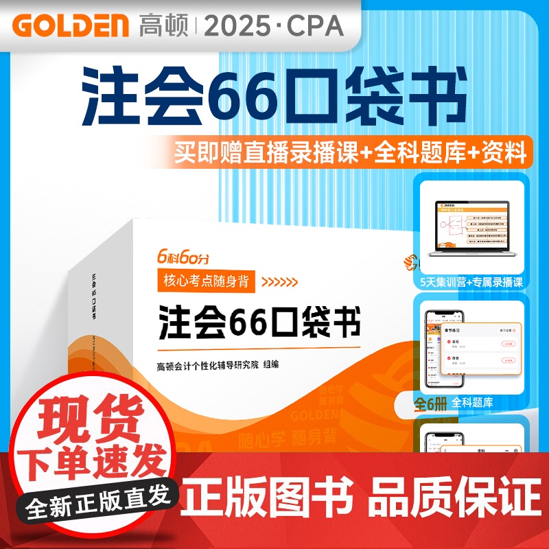 注会66口袋书(全6册) 高顿会计个性化辅导研究院 编 注册会计师考试经管、励志 正版图书籍 北京理工大学出版社