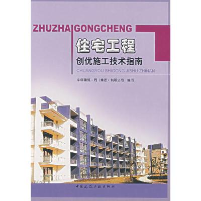 [M]住宅工程创优施工技术指南-9787112090488
