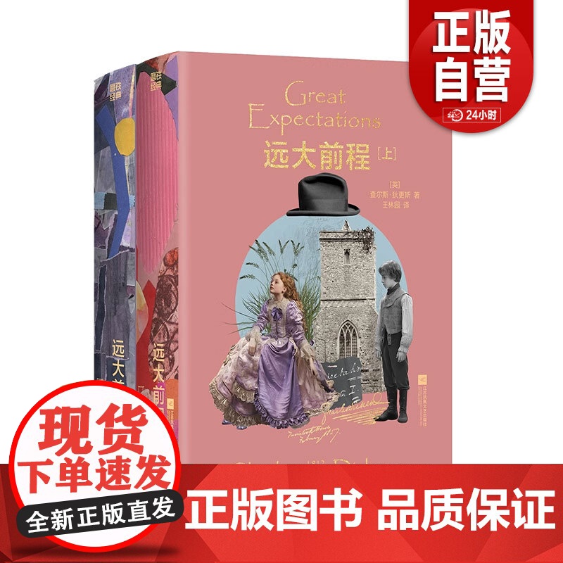 远大前程 小说全2册 查尔斯狄更斯 中文版 磨铁经典文库系列 世界名著 余华迷惘人生的破局之书雾都孤儿 磨铁图书 正版书