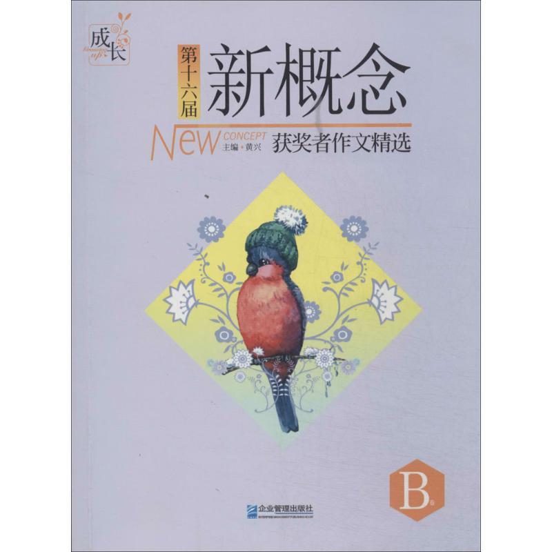 正版新书]第十六届新概念获奖者作文精选(B卷)黄兴97875164073