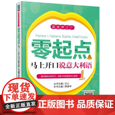零起点马上开口说意大利语