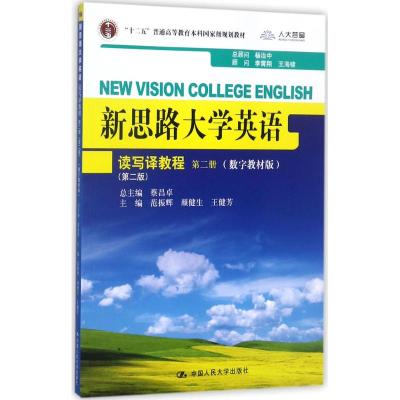 新思路大学英语读写译教程第二册(第二版)(新思路大学