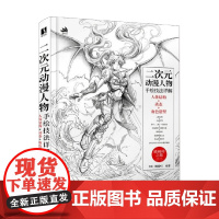 二次元动漫人物手绘技法详解 人体结构 动态 角色造型 卡迷 著 绘画