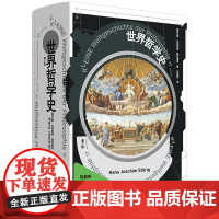 世界哲学史 全新修订版 汉斯·约阿西姆·施杜里 著 一次对哲学史的系统总览 西方哲学史讲演录 世界哲学理想国图书店正版