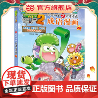 植物大战僵尸2武器秘密之妙语连珠成语漫画26