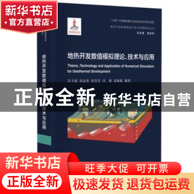 正版 地热开发数值模拟理论、技术与应用 许天福 华东理工大学出