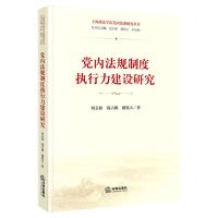 [N]党内法规制度执行力建设研究/上海政法学院党内法规研究丛书-9787519771294
