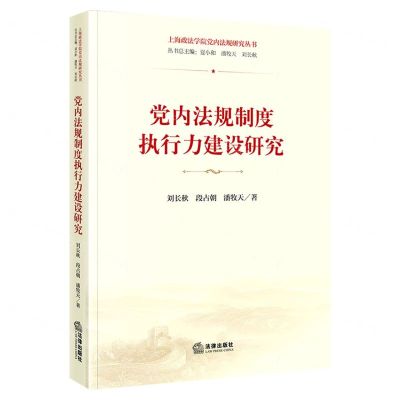 [N]党内法规制度执行力建设研究/上海政法学院党内法规研究丛书-9787519771294