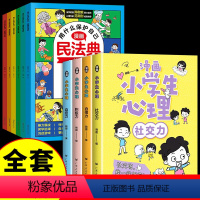 [全套10册]漫画民法典+心理学 [正版]漫画民法典用什么保护自己 2023年全新小学生法律启蒙漫画版书籍儿童心理学青少
