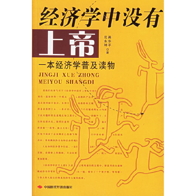 正版新书]经济学中没有上帝——一本经济学普及读物龚华平 范永