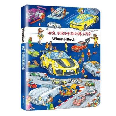 正版新书]哇呜,好多好多保时捷小汽车孙红译;斯蒂芬·洛文绘978