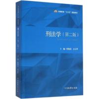 正版新书]刑法学(第2版)韩锦霞9787510215797