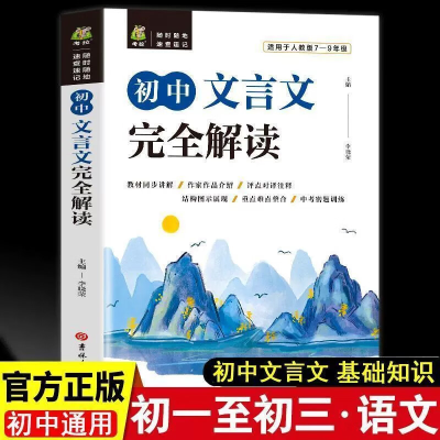 正版新书]初中文言文完全解读 适用于人教版7-9年级博文考试研究