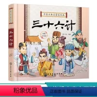 中国古典名著连环画--三十六计 [正版]中国古典名著连环画 三十六计 彩图注音版 6-8-12岁中小学生中国经典阅读课