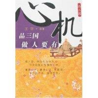 正版新书]品三国-做人要有心机王宇9787224078824