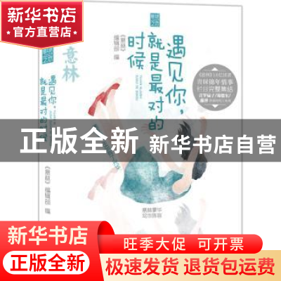 正版 遇见你,就是最对的时候 《意林》编辑部编 吉林摄影出版社